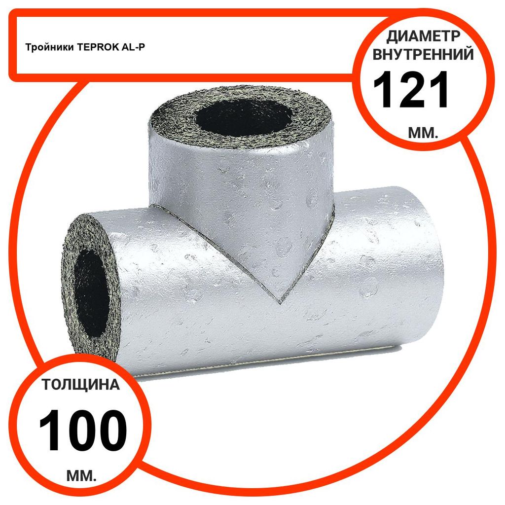 Тройник базальтовый D121-T100 AL-P-100 с усиленным покрытием с возможностью применения вне помещений