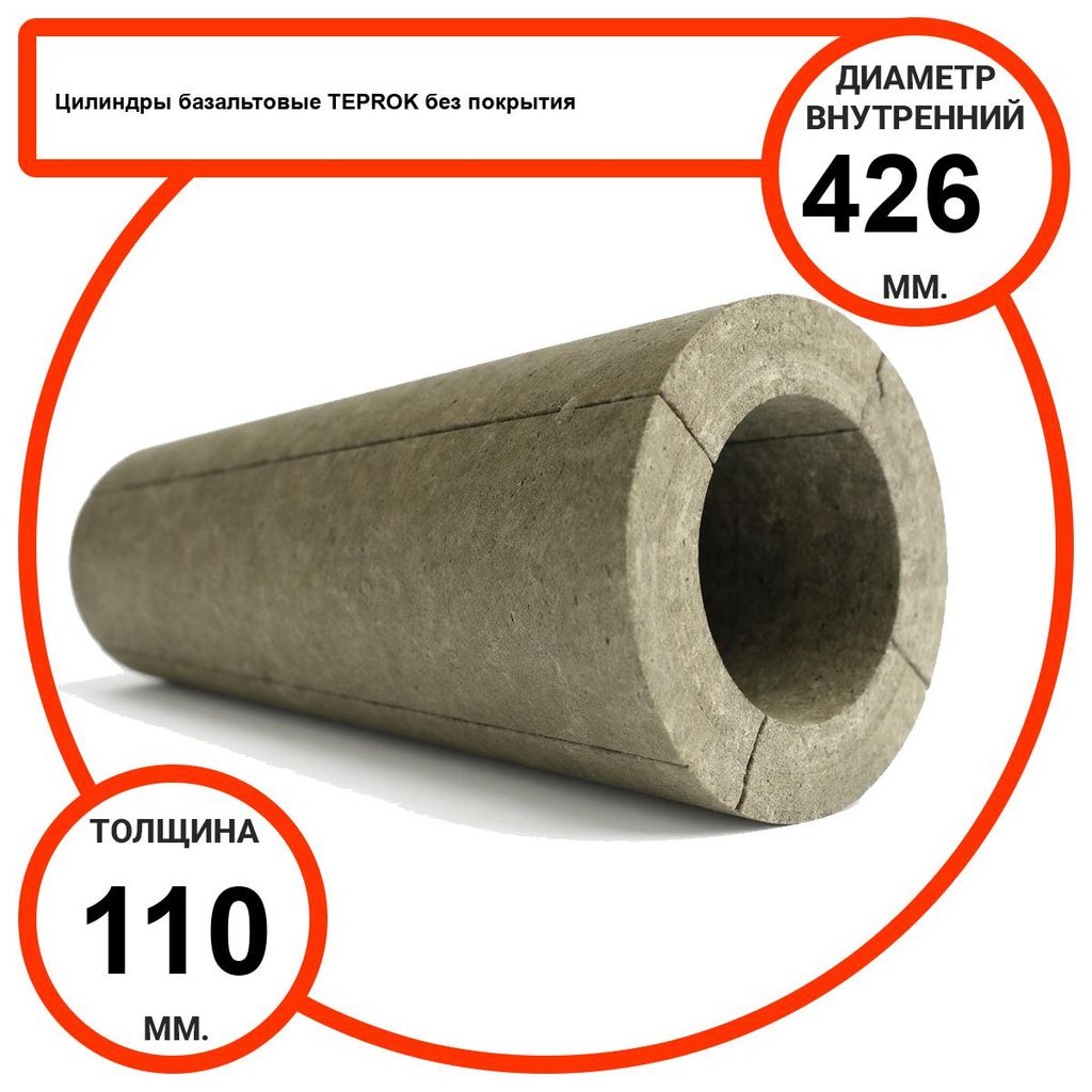 Цилиндр базальтовый D426-T110 BP-100 без покрытия