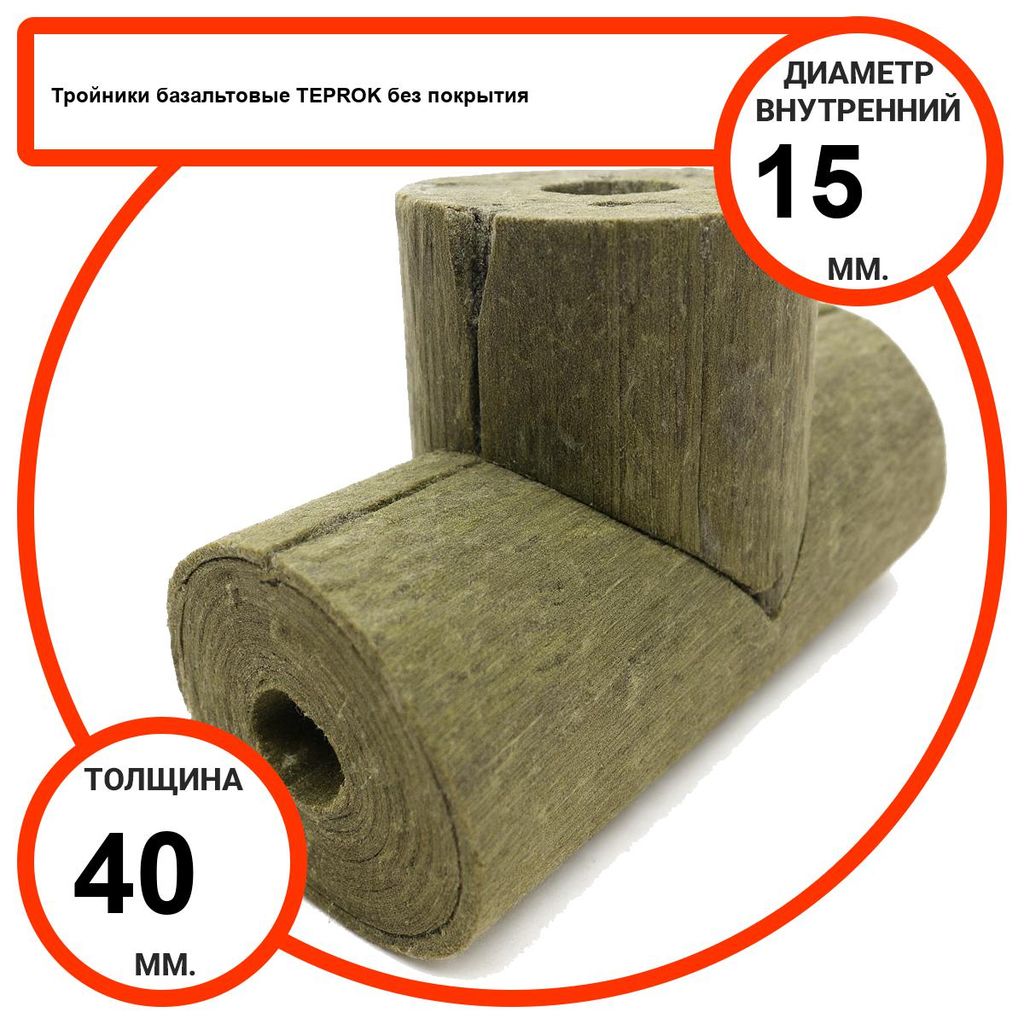 Тройник базальтовый D15-T40 BP-100 без покрытия