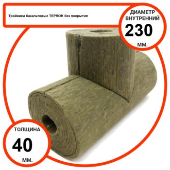 Тройник базальтовый D230-T40 BP-100 без покрытия