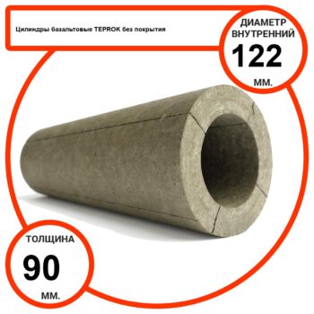 Цилиндр базальтовый D122-T90 BP-100 без покрытия
