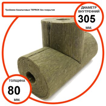 Тройник базальтовый D305-T80 BP-100 без покрытия