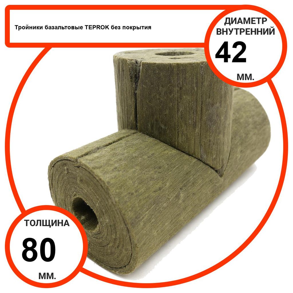 Тройник базальтовый D42-T80 BP-100 без покрытия