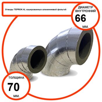Отвод базальтовый D66-T70 AL-100 кашированные алюминиевой фольгой
