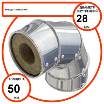 Отвод базальтовый D28-T50 MO-100 в оцинкованной окожушке толщиной 0,55мм