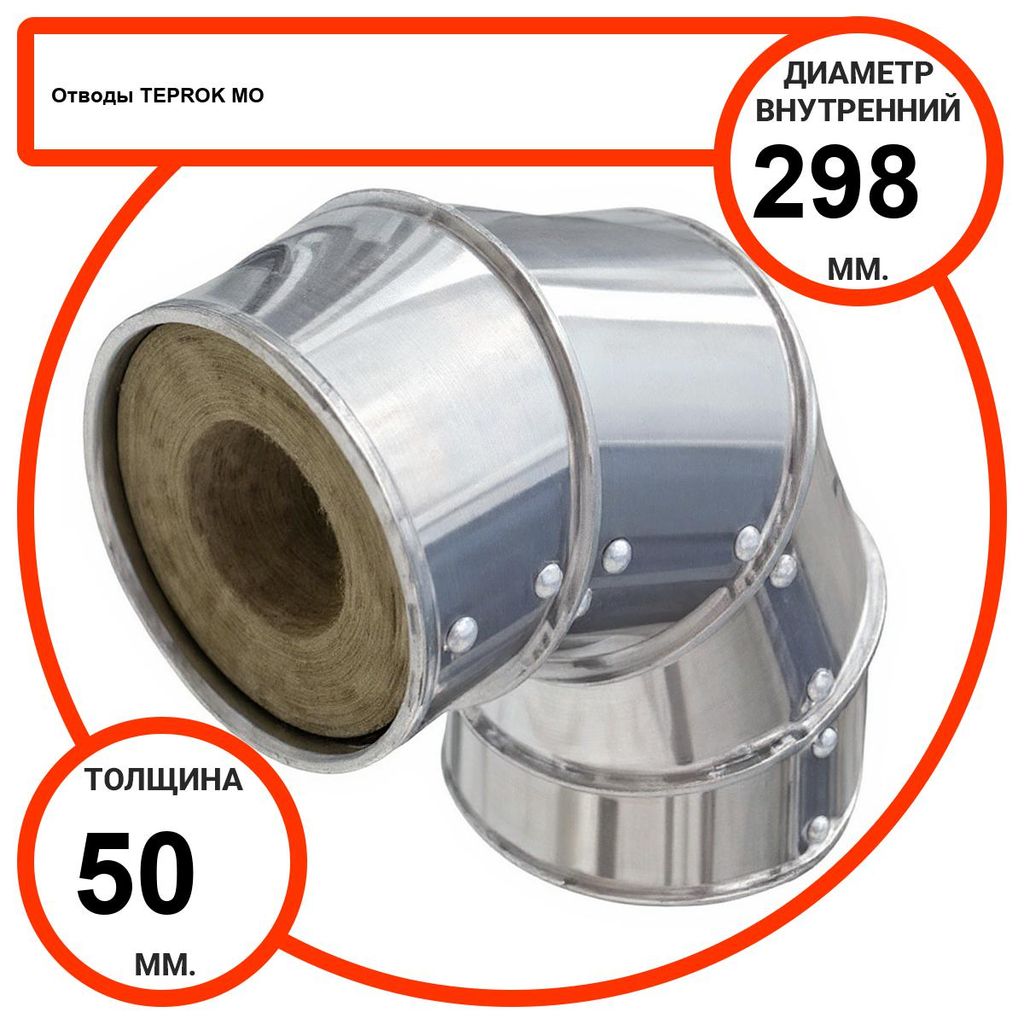 Отвод базальтовый D298-T50 MO-100 в оцинкованной окожушке толщиной 0,55мм
