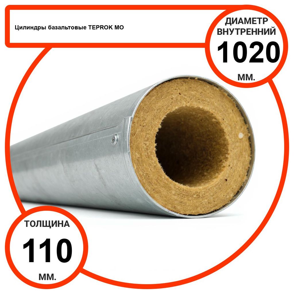 Цилиндр базальтовый D1020-T110 MO-100 в оцинкованной окожушке толщиной 0,55мм