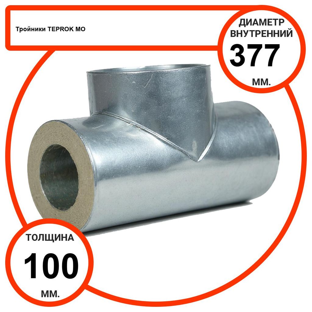 Тройник базальтовый D377-T100 MO-100 в оцинкованной окожушке толщиной 0,55мм