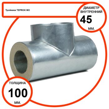 Тройник базальтовый D45-T100 MO-100 в оцинкованной окожушке толщиной 0,55мм