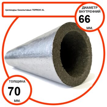 Цилиндр базальтовый D66-T70 AL-100 кашированные алюминиевой фольгой