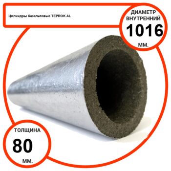 Цилиндр базальтовый D1016-T80 AL-100 кашированные алюминиевой фольгой