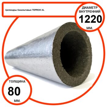 Цилиндр базальтовый D1220-T80 AL-100 кашированные алюминиевой фольгой