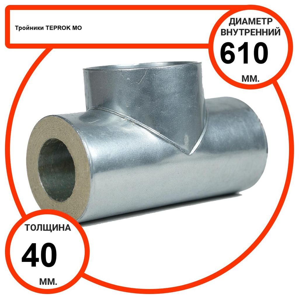 Тройник базальтовый D610-T40 MO-100 в оцинкованной окожушке толщиной 0,55мм