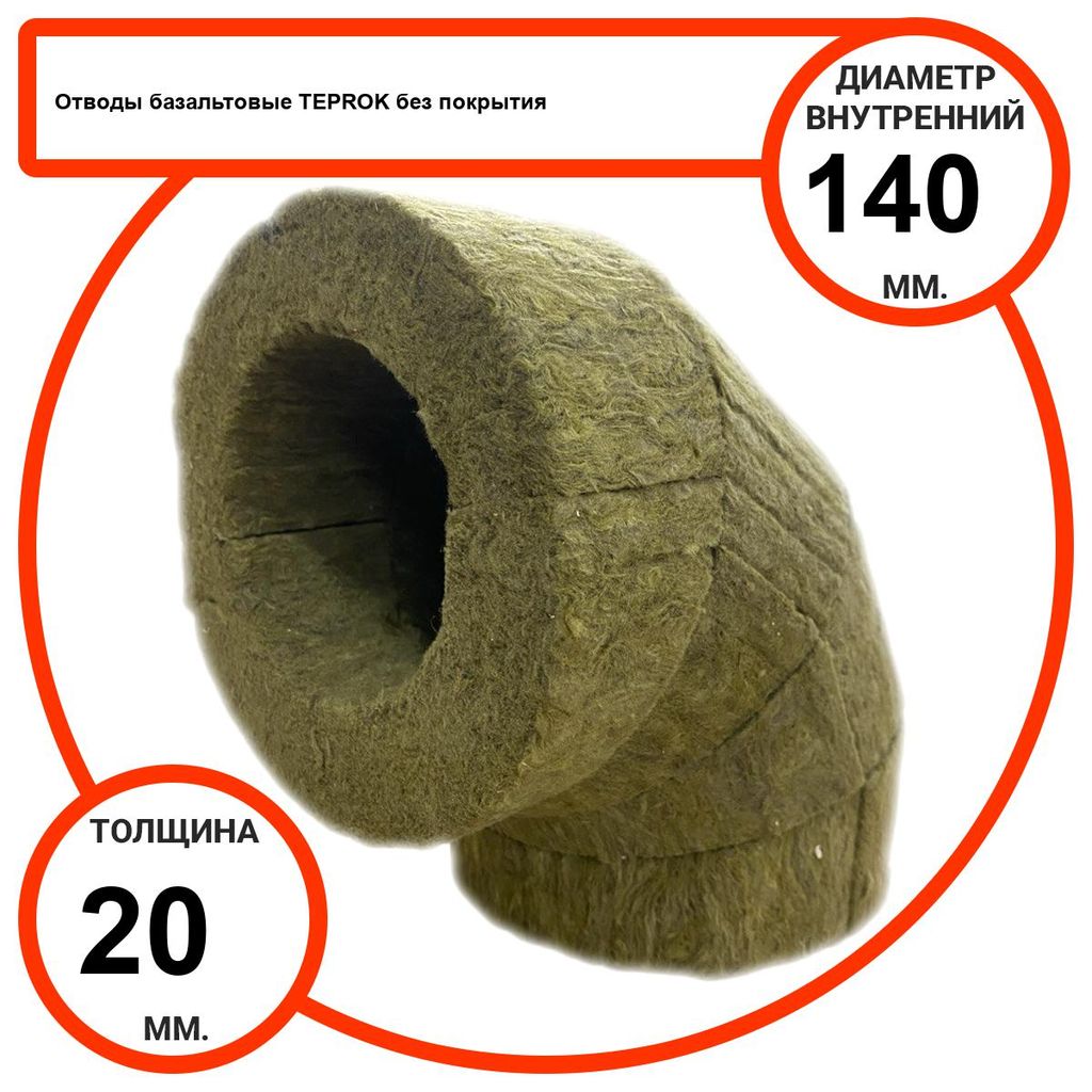 Отвод базальтовый D140-T20 BP-100 без покрытия