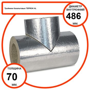Тройник базальтовый D486-T70 AL-100 кашированные алюминиевой фольгой