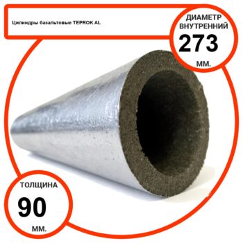 Цилиндр базальтовый D273-T90 AL-100 кашированные алюминиевой фольгой