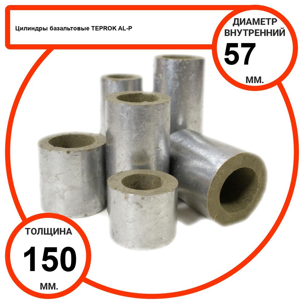 Цилиндр базальтовый D57-T150 AL-P-100 с усиленным покрытием с возможностью применения вне помещений