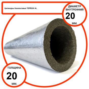 Цилиндр базальтовый D20-T20 AL-100 кашированные алюминиевой фольгой