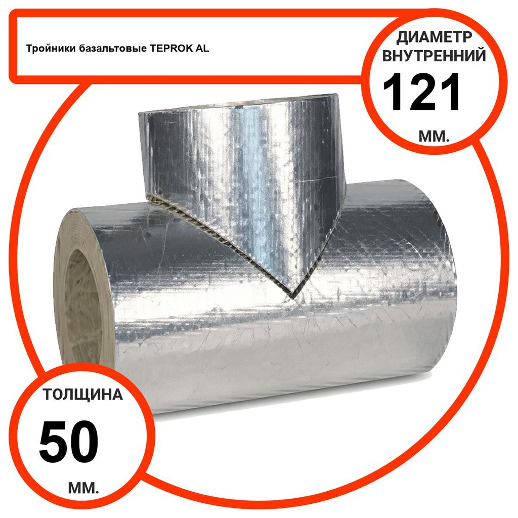 Тройник базальтовый D121-T50 AL-100 кашированные алюминиевой фольгой