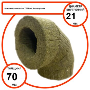 Отвод базальтовый D21-T70 BP-100 без покрытия