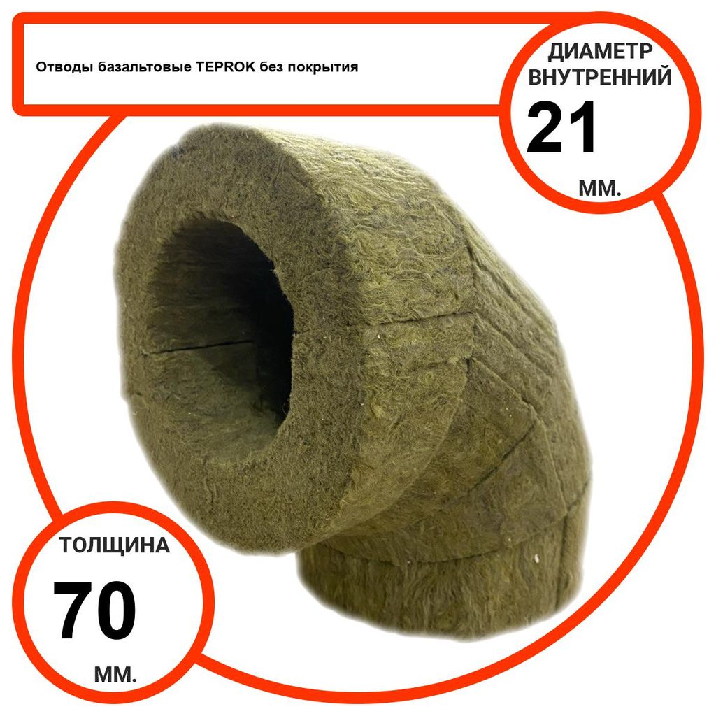 Отвод базальтовый D21-T70 BP-100 без покрытия