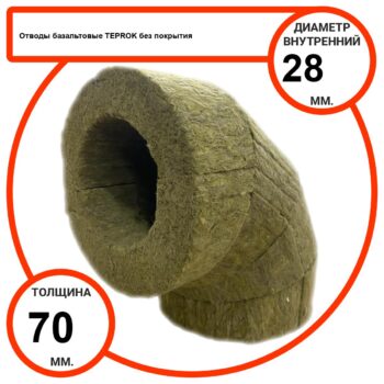 Отвод базальтовый D28-T70 BP-100 без покрытия