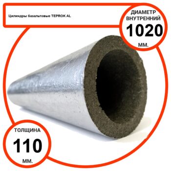 Цилиндр базальтовый D1020-T110 AL-100 кашированные алюминиевой фольгой