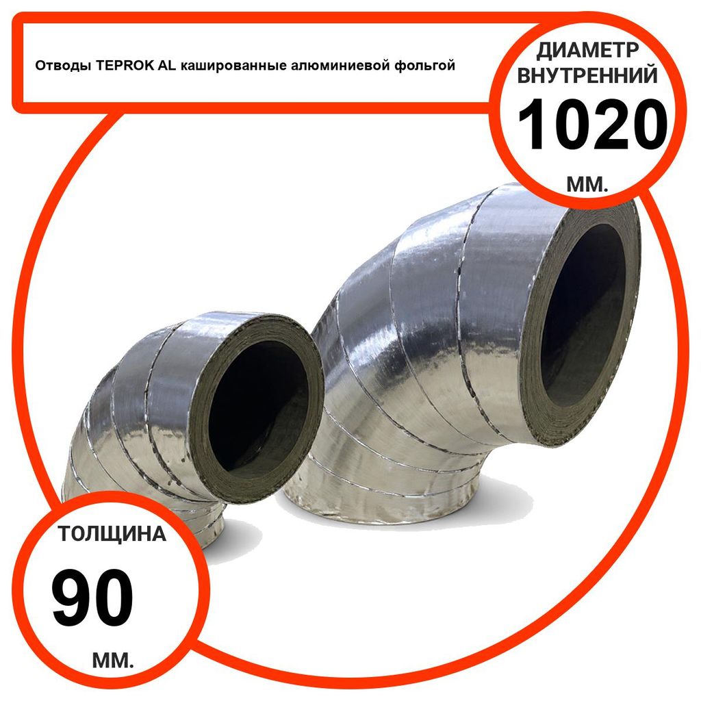 Отвод базальтовый D1020-T90 AL-100 кашированные алюминиевой фольгой