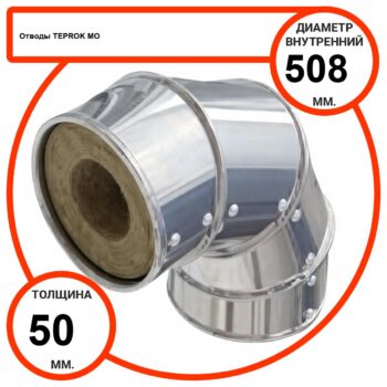 Отвод базальтовый D508-T50 MO-100 в оцинкованной окожушке толщиной 0,55мм