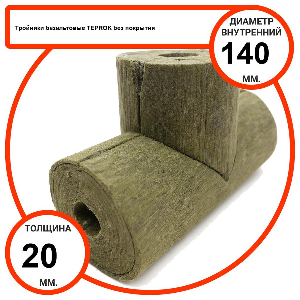 Тройник базальтовый D140-T20 BP-100 без покрытия