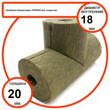 Тройник базальтовый D18-T20 BP-100 без покрытия
