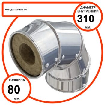 Отвод базальтовый D310-T80 MO-100 в оцинкованной окожушке толщиной 0,55мм