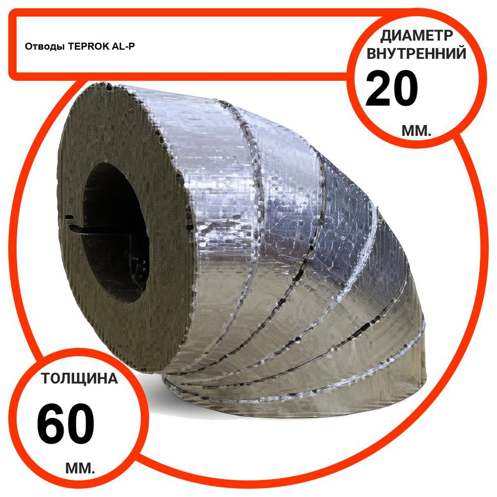 Отвод базальтовый D20-T60 AL-P-100 с усиленным покрытием с возможностью применения вне помещений