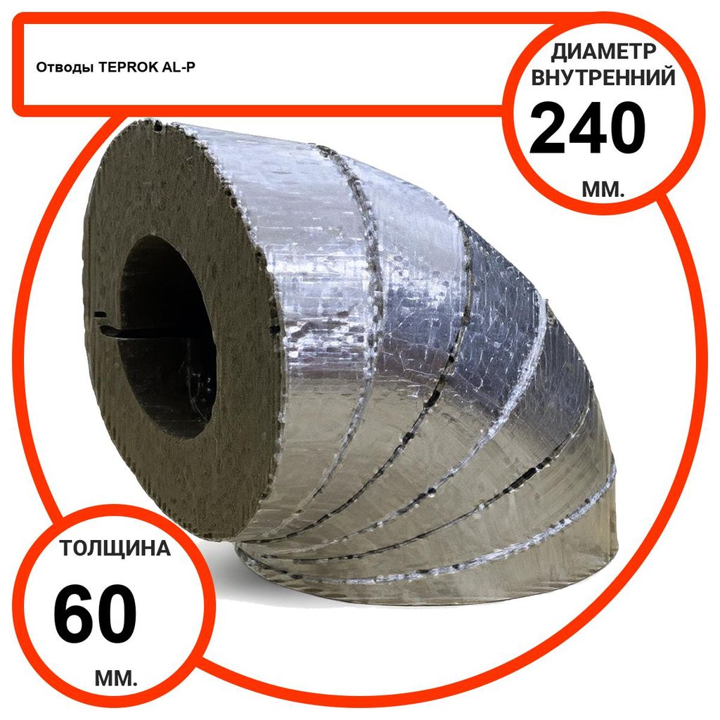 Отвод базальтовый D240-T60 AL-P-100 с усиленным покрытием с возможностью применения вне помещений
