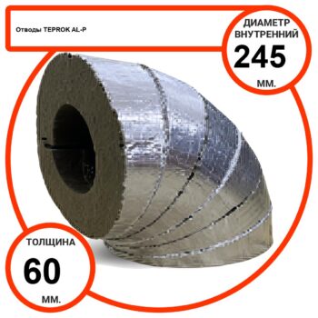 Отвод базальтовый D245-T60 AL-P-100 с усиленным покрытием с возможностью применения вне помещений