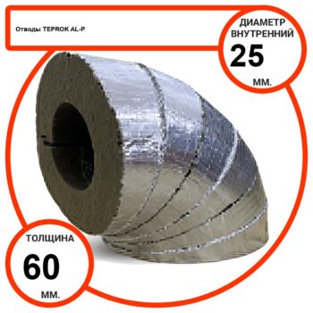 Отвод базальтовый D25-T60 AL-P-100 с усиленным покрытием с возможностью применения вне помещений