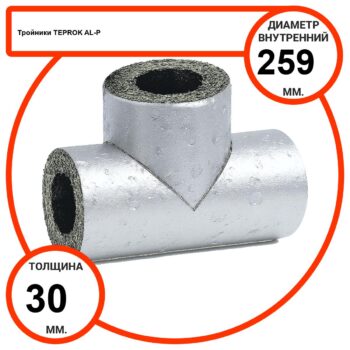 Тройник базальтовый D259-T30 AL-P-100 с усиленным покрытием с возможностью применения вне помещений