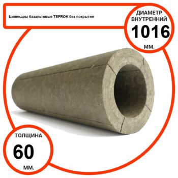 Цилиндр базальтовый D1016-T60 BP-100 без покрытия