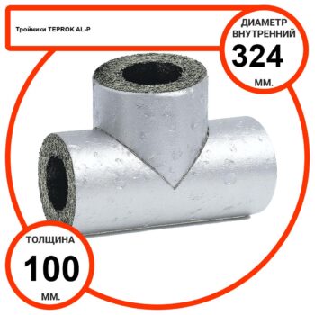 Тройник базальтовый D324-T100 AL-P-100 с усиленным покрытием с возможностью применения вне помещений