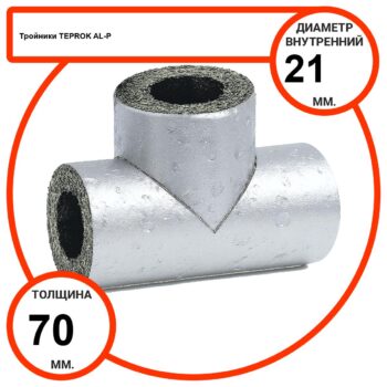 Тройник базальтовый D21-T70 AL-P-100 с усиленным покрытием с возможностью применения вне помещений