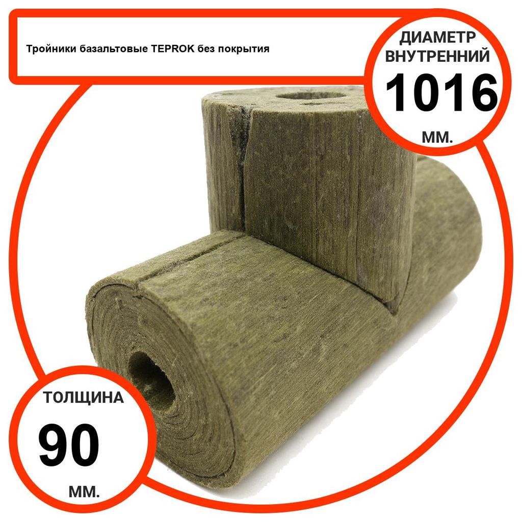Тройник базальтовый D1016-T90 BP-100 без покрытия