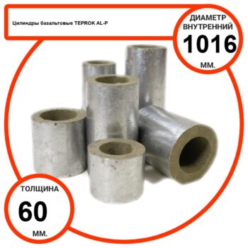 Цилиндр базальтовый D1016-T60 AL-P-100 с усиленным покрытием с возможностью применения вне помещений