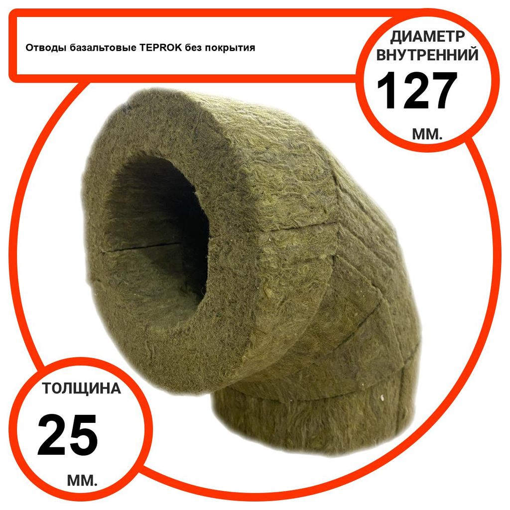 Отвод базальтовый D127-T25 BP-100 без покрытия