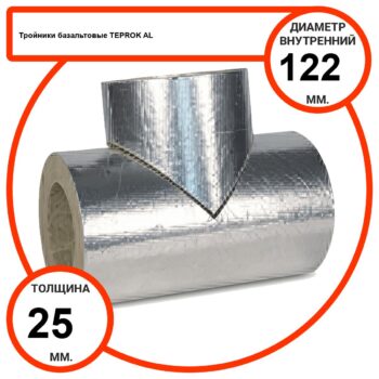 Тройник базальтовый D122-T25 AL-100 кашированные алюминиевой фольгой