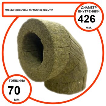 Отвод базальтовый D426-T70 BP-100 без покрытия