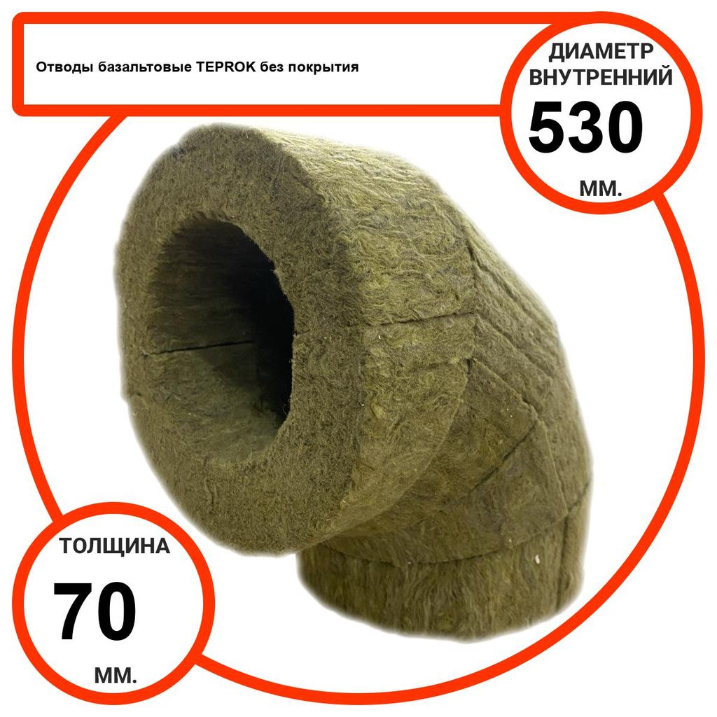 Отвод базальтовый D530-T70 BP-100 без покрытия