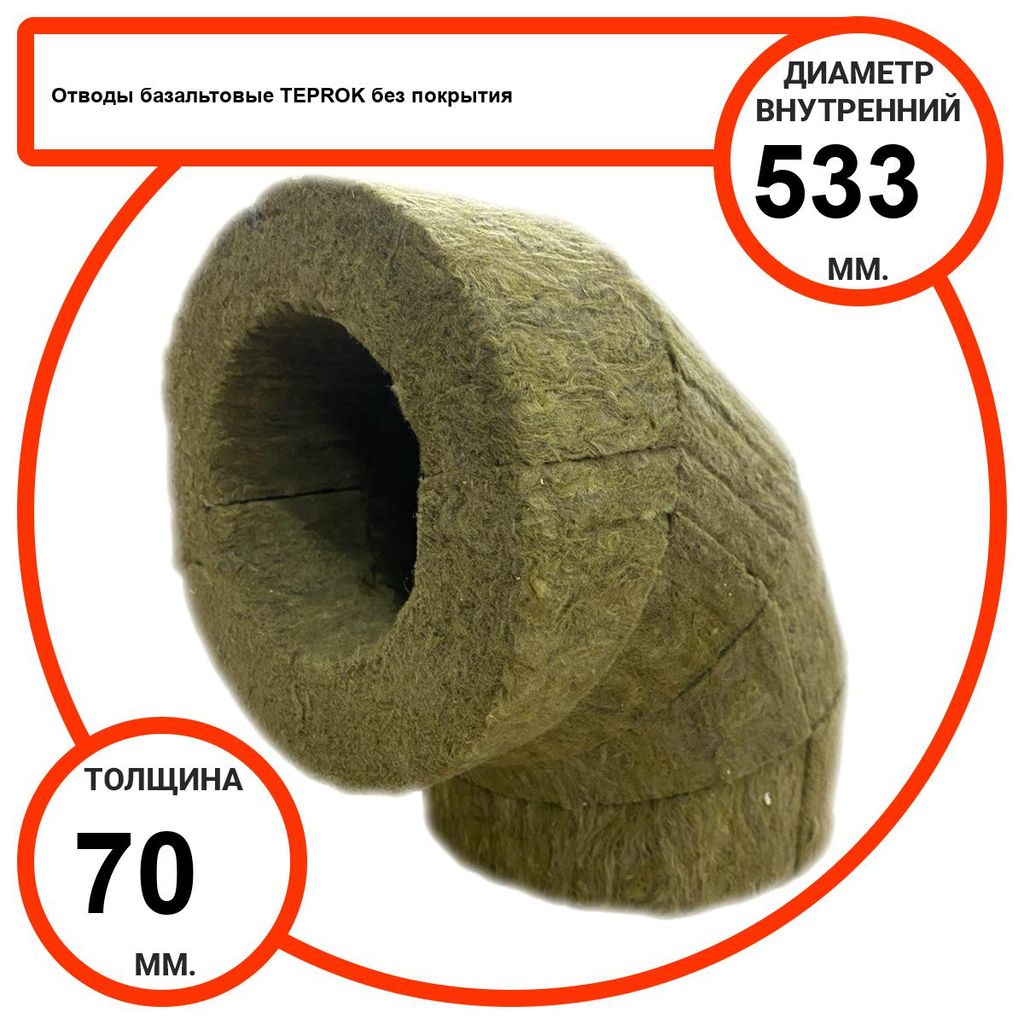 Отвод базальтовый D533-T70 BP-100 без покрытия