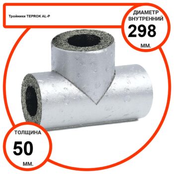 Тройник базальтовый D298-T50 AL-P-100 с усиленным покрытием с возможностью применения вне помещений