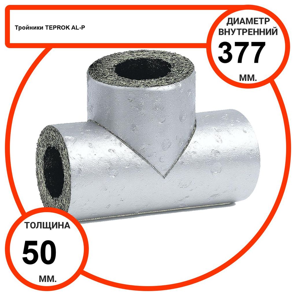 Тройник базальтовый D377-T50 AL-P-100 с усиленным покрытием с возможностью применения вне помещений