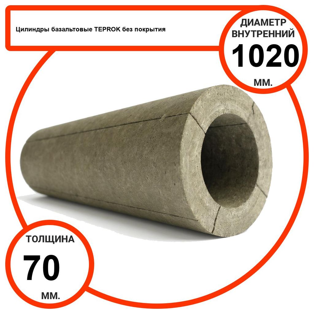 Цилиндр базальтовый D1020-T70 BP-100 без покрытия